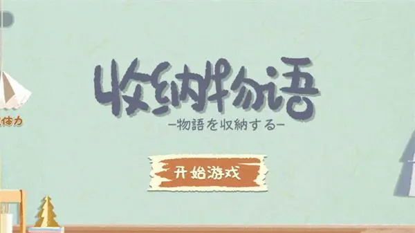 收纳物语喵喵便利店怎么玩