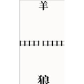 文字大师第5关亡羊补牢怎么玩