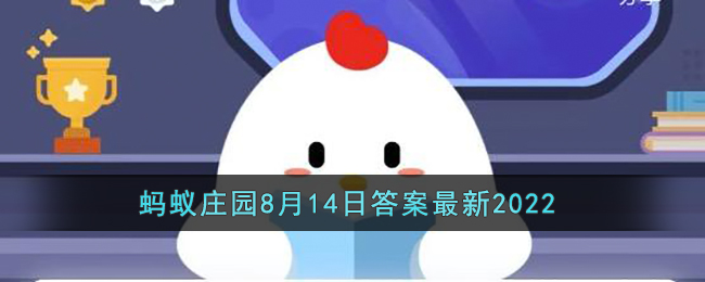 《支付宝》蚂蚁庄园8月14日答案最新2022