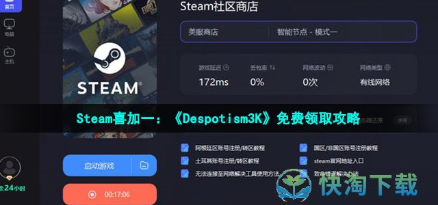 Steam喜加一：《Despotism3K》免费领取策略