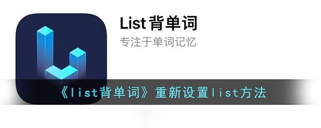 《list背单词》重新设置list方法