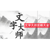 ​抖音文字大师全关卡解谜攻略分享