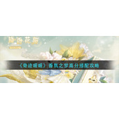 《奇迹暖暖》香氛之梦高分搭配攻略