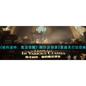 《江南百景图》醉仙楼修复策略
