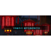 《纸嫁衣4》福字玉佩获取方法