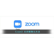 《zoom》关闭摄像头方法