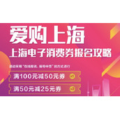 微信爱购上海电子消费券活动怎么报名