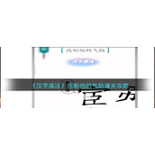 《汉字魔法》压制他的气焰通关攻略