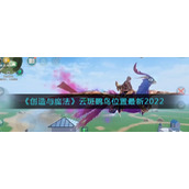 《创造与魔法》云斑鹦鸟位置最新2022