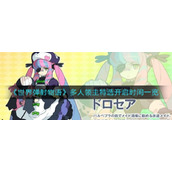 《世界弹射物语》多人领主特选开启时间一览