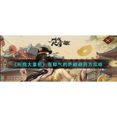 《叫我大掌柜》有脚气的乔翩翩药方攻略