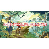 《原神》巡林小队出发活动入口分享