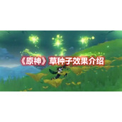 《原神》草种子效果介绍