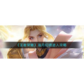 《王者荣耀》海月幻境进入攻略