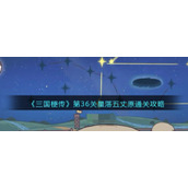 《三国梗传》第36关星落五丈原通关攻略