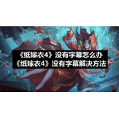 《纸嫁衣4》没有字幕怎么办-《纸嫁衣4》没有字幕解决方法