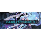 无期迷途哈梅尔专属烙印怎么样-哈梅尔专属烙印效果一览