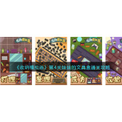 收纳模拟器第4关妹妹的文具盒怎么过关-通关攻略图文