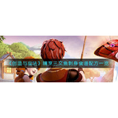 创造与魔法精烹三文鱼刺身怎么做-精烹三文鱼刺身食谱配方一览