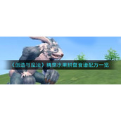 创造与魔法精烹水果拼盘怎么做-精烹水果拼盘食谱配方一览