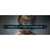《纸嫁衣4》王字写头上灯谜答案分享