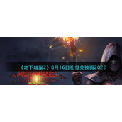 《地下城堡2：黑暗觉醒》8月16日礼包兑换码2022