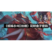《纸嫁衣4红丝缠》花轿盒子密码