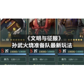 《文明与征服》孙武火烧准备队全新玩法
