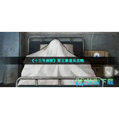 《十三号病院》第五章通关策略
