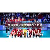 2022中国女排世锦赛名单公布-中国女排公布世锦赛22人名单
