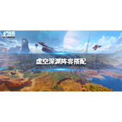 《幻塔》虚空深渊怎么打-虚空深渊阵容搭配