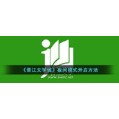 晋江文学城怎么开启夜间模式-晋江文学城夜间模式开启方法