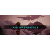光遇破晓季雨林红石在哪-破晓季雨林红石位置