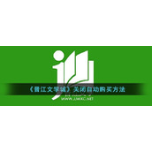 晋江文学城怎么关闭自动购买-晋江文学城取消自动购买方法