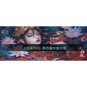 纸嫁衣4第四章拼图怎么拼/过-第四章拼图攻略