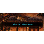 纸嫁衣4钟摆时间怎么调-顺序不对是怎么回事-钟摆时间攻略