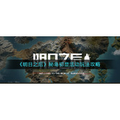 明日之后秘岛初显活动怎么玩-秘岛初显活动玩法攻略