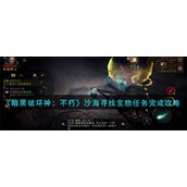 暗黑破坏神不朽沙海寻找宝物任务怎么做-沙海寻找宝物任务完成攻略