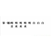 抖音文字的奥妙断句如何过关
