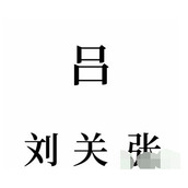 抖音文字的奥妙三英战吕布怎么过关