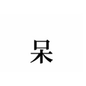抖音文字的奥妙捉住阿呆怎么过关