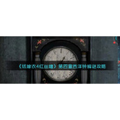 《纸嫁衣4红丝缠》第四章西洋钟解谜攻略