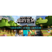 《我的世界》召唤假人挂机攻略