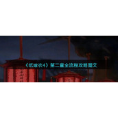 《纸嫁衣4》第二章全流程攻略图文