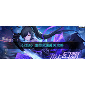 《幻塔》虚空深渊通关攻略
