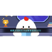 《支付宝》蚂蚁庄园8月14日答案最新2022