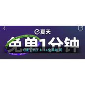 《饿了么》8.14免单时间