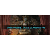 《纸嫁衣4红丝缠》第五章石门转盘解密攻略