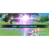 《原神》3.0版本超激化反应触发策略