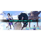 《原神》快速提升洞天仙力等级玩法介绍